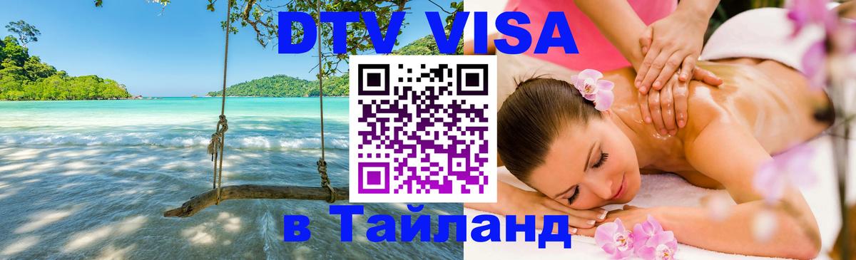 VISA в Тайланд для удалёнщиков 