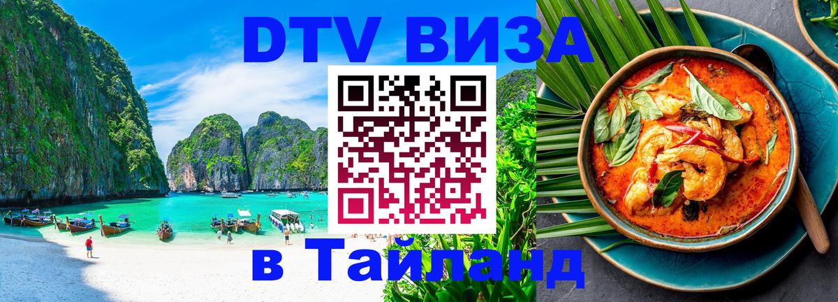 Долгосрочная виза DTV в Тайланд 